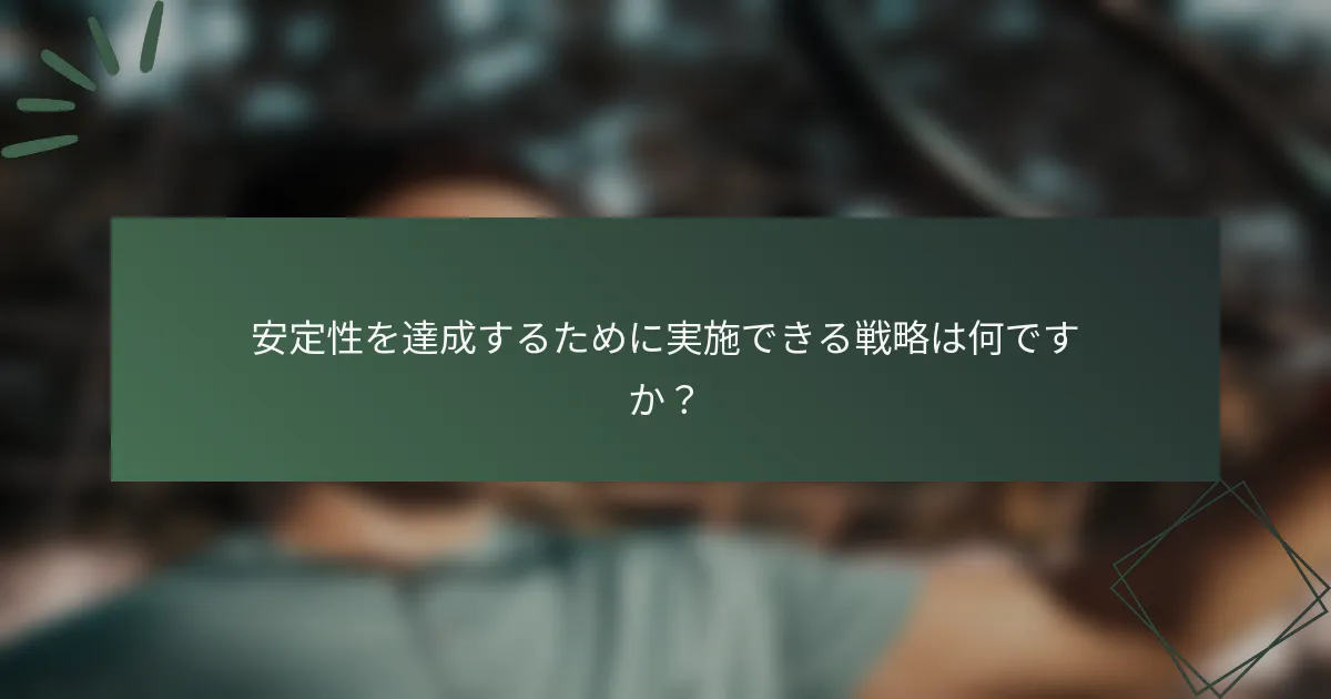 安定性を達成するために実施できる戦略は何ですか？
