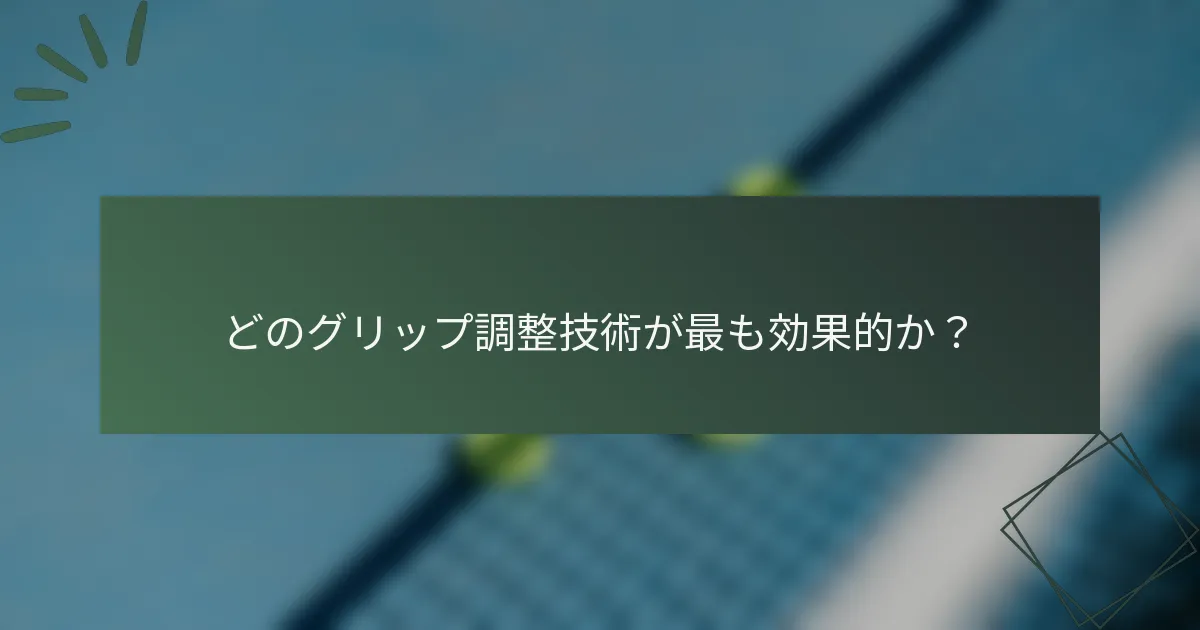 どのグリップ調整技術が最も効果的か？