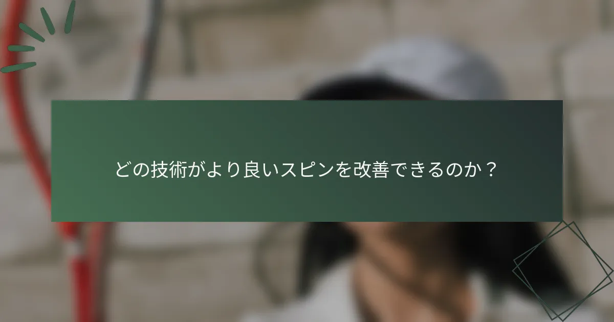 どの技術がより良いスピンを改善できるのか？
