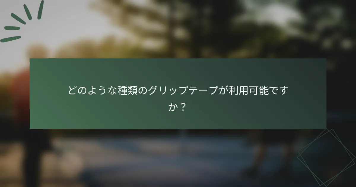 どのような種類のグリップテープが利用可能ですか？