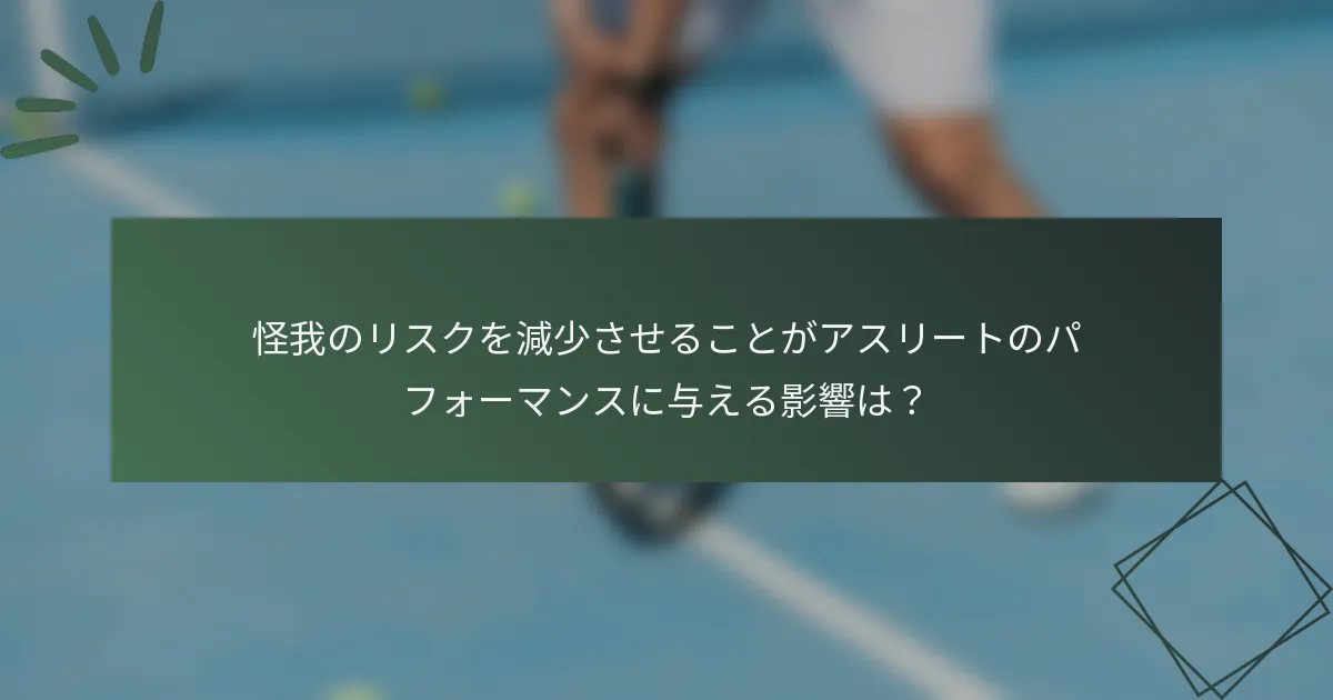 怪我のリスクを減少させることがアスリートのパフォーマンスに与える影響は？