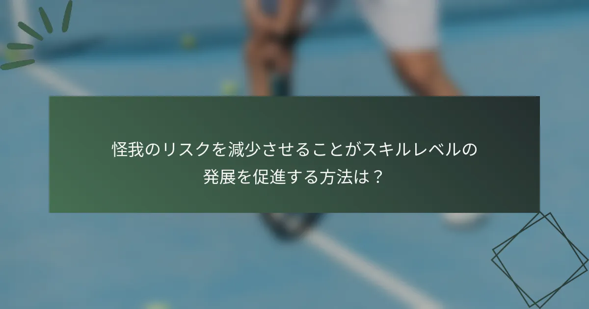 怪我のリスクを減少させることがスキルレベルの発展を促進する方法は？