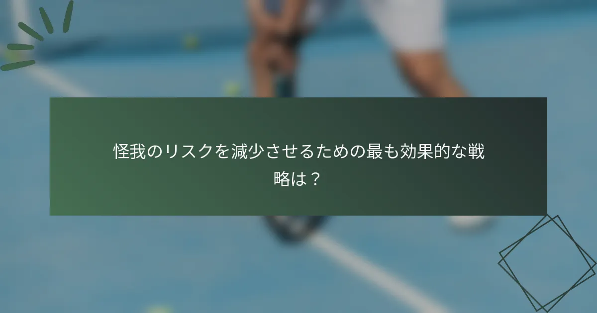怪我のリスクを減少させるための最も効果的な戦略は？