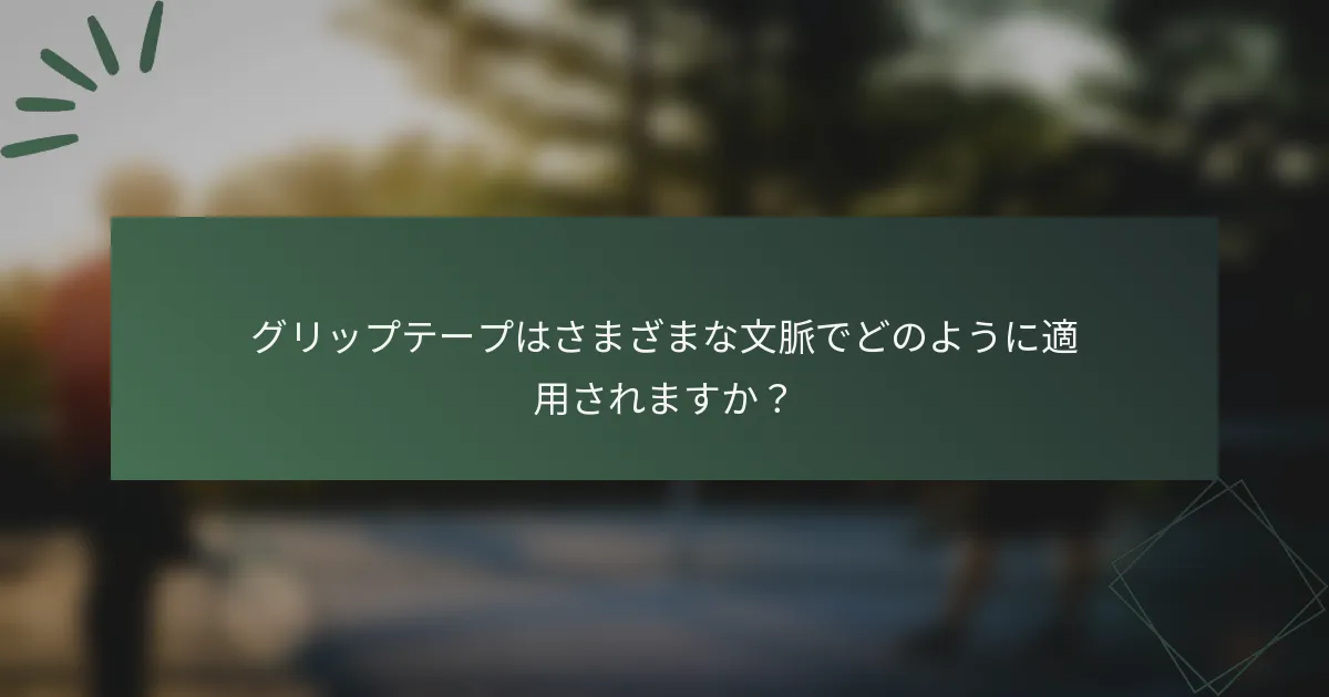 グリップテープはさまざまな文脈でどのように適用されますか？