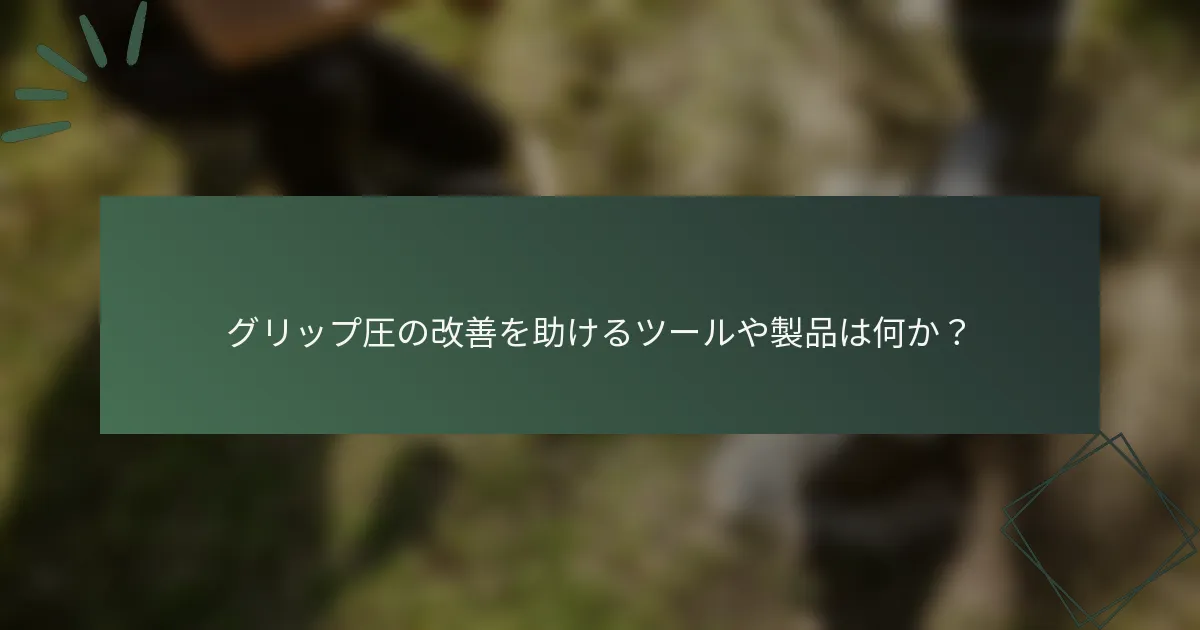 グリップ圧の改善を助けるツールや製品は何か？