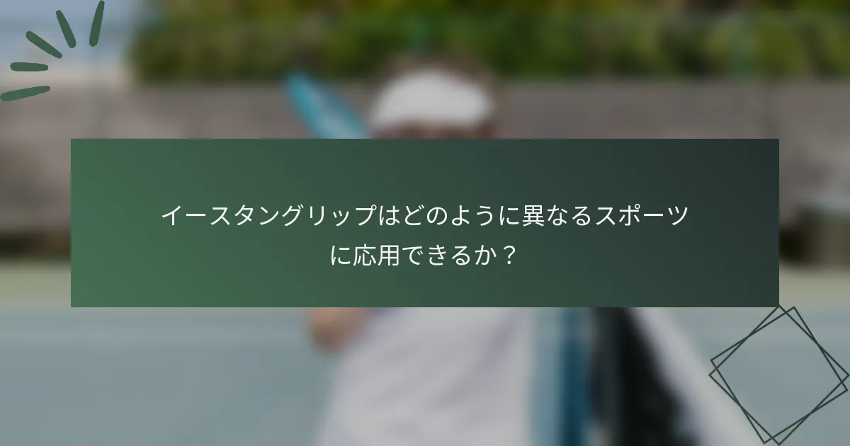 イースタングリップはどのように異なるスポーツに応用できるか？