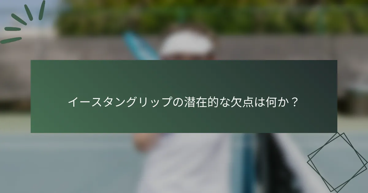 イースタングリップの潜在的な欠点は何か？