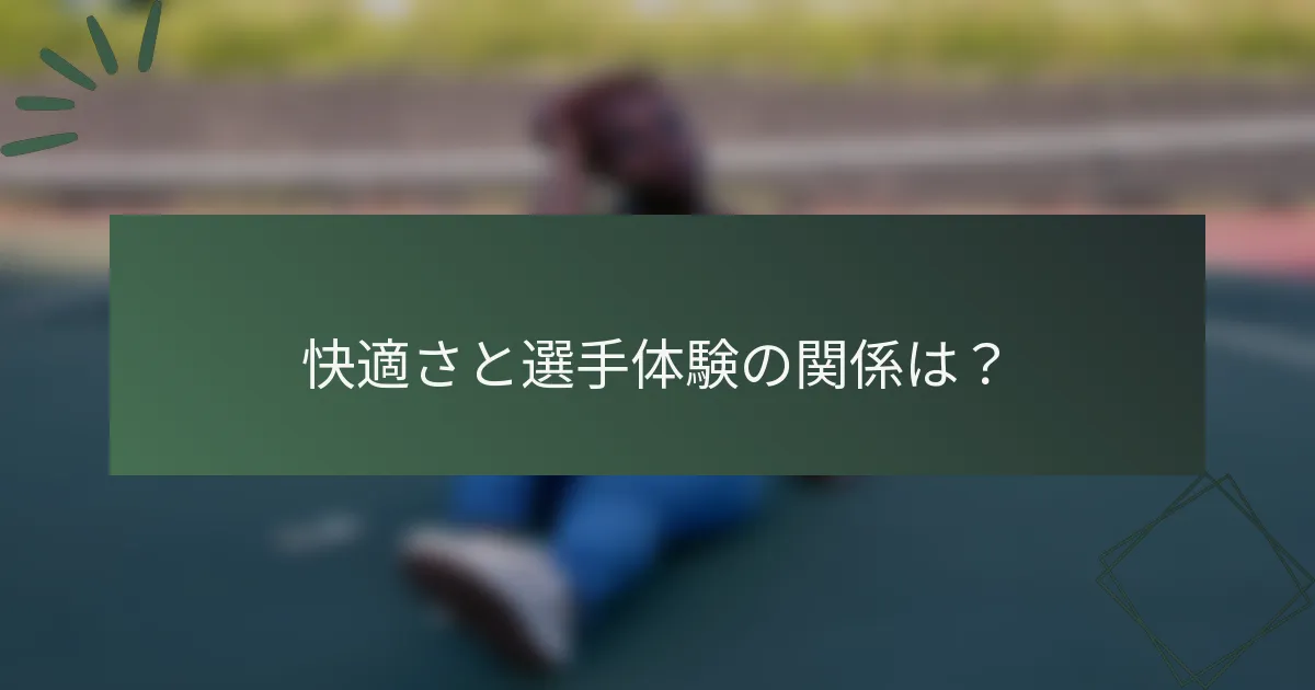 快適さと選手体験の関係は？