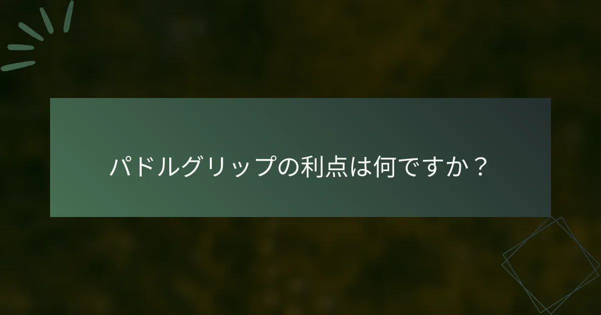 パドルグリップの利点は何ですか？