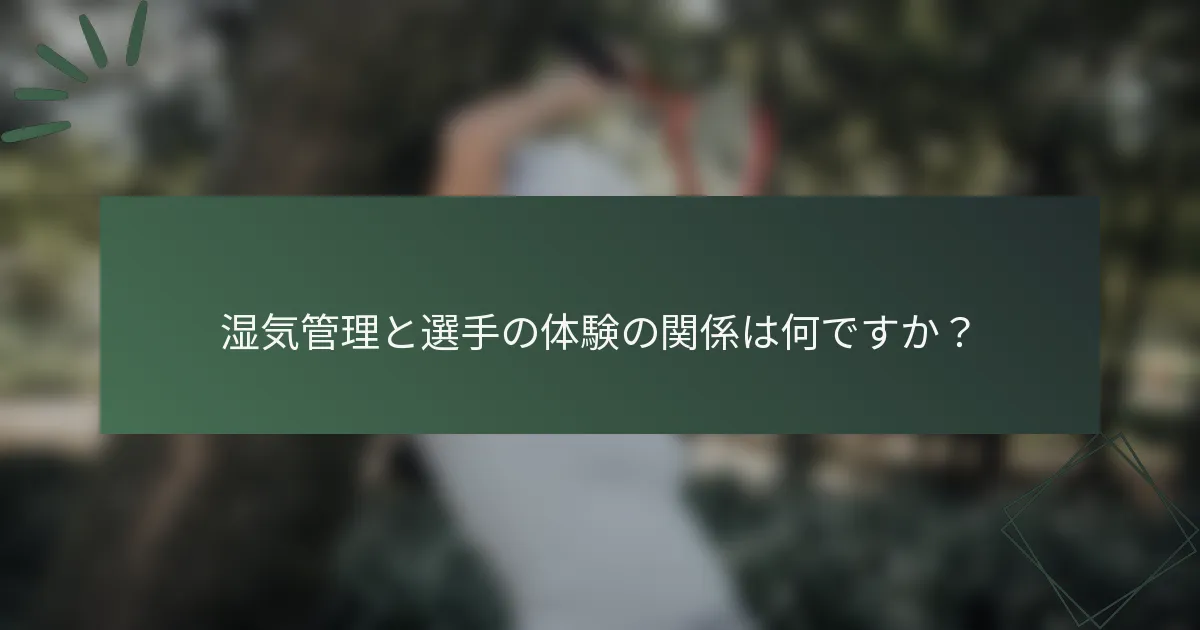 湿気管理と選手の体験の関係は何ですか？