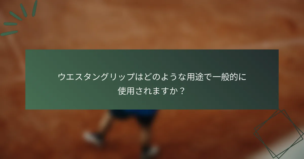 ウエスタングリップはどのような用途で一般的に使用されますか？
