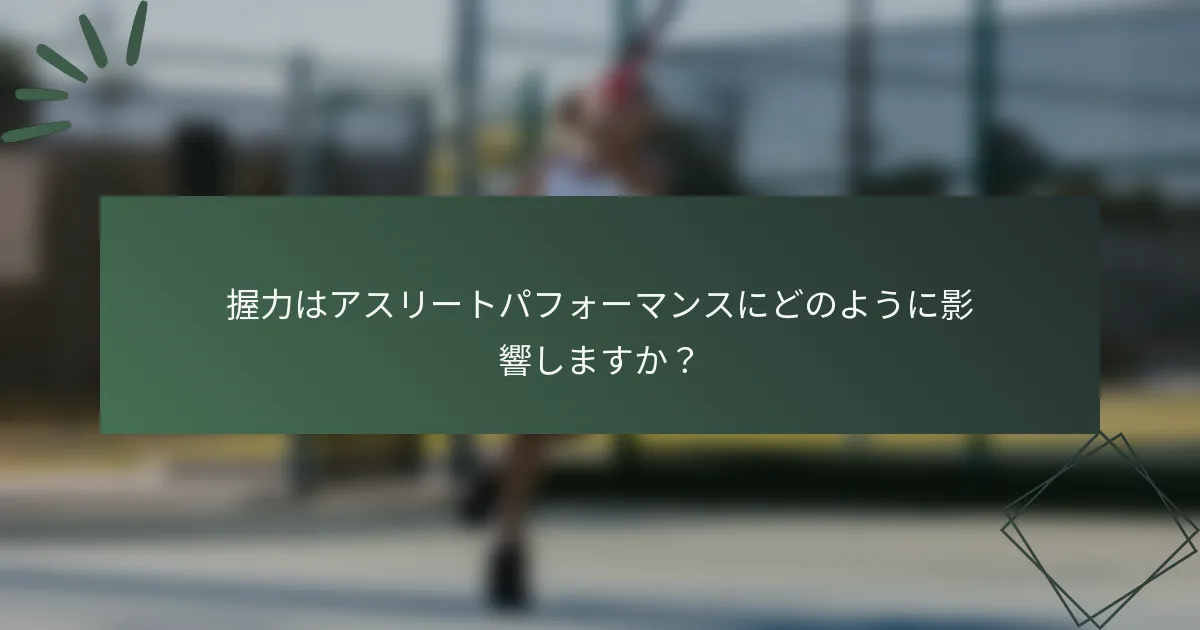 握力はアスリートパフォーマンスにどのように影響しますか？