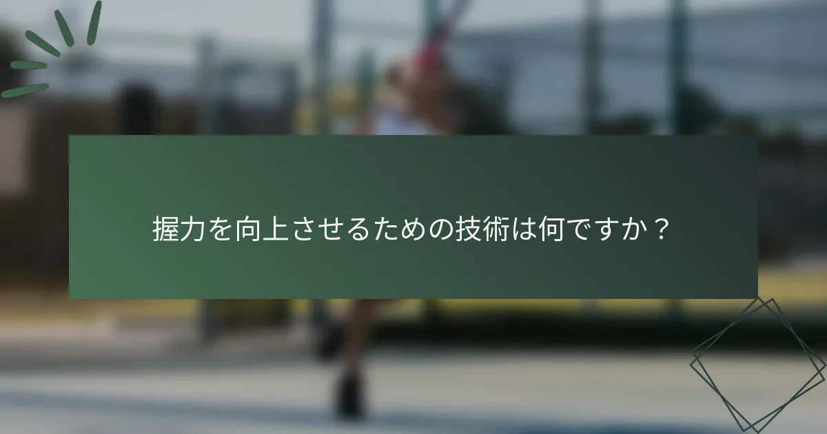 握力を向上させるための技術は何ですか？