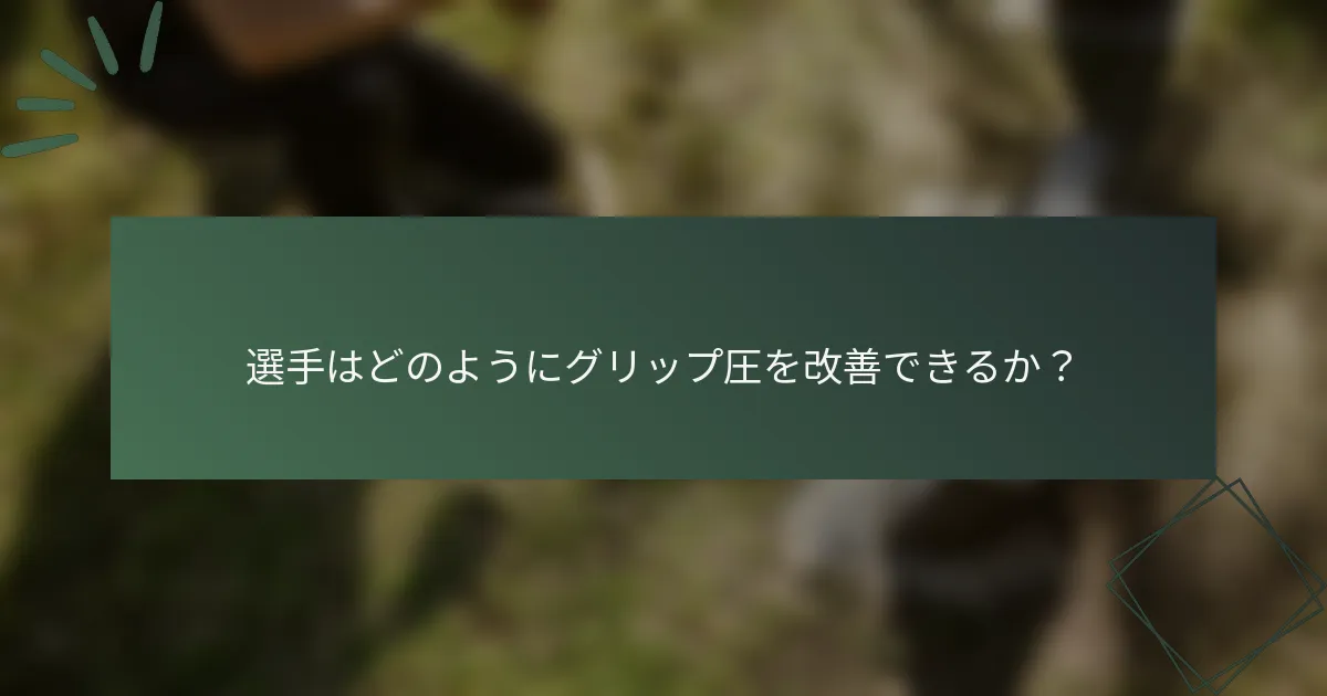 選手はどのようにグリップ圧を改善できるか？