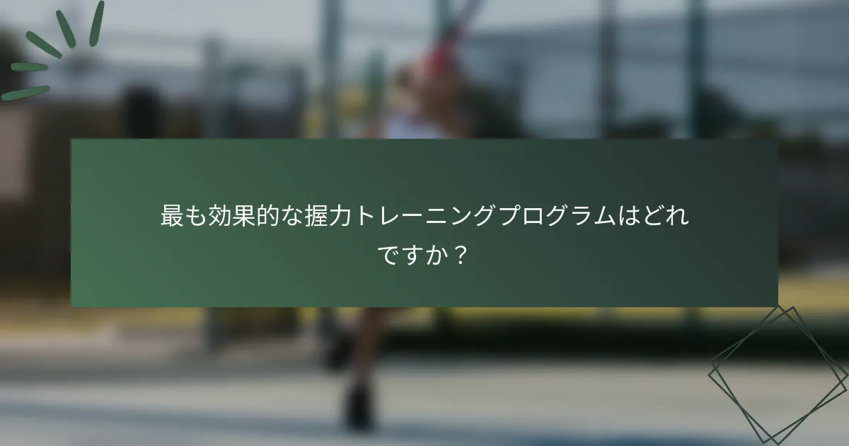 最も効果的な握力トレーニングプログラムはどれですか？